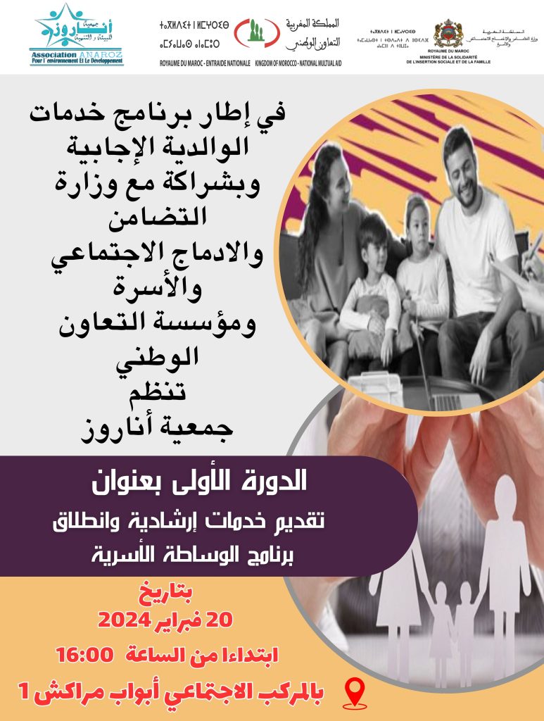 الدورة الأولى لبرنامج الوالدية الإيجابية والوساطة الأسرية