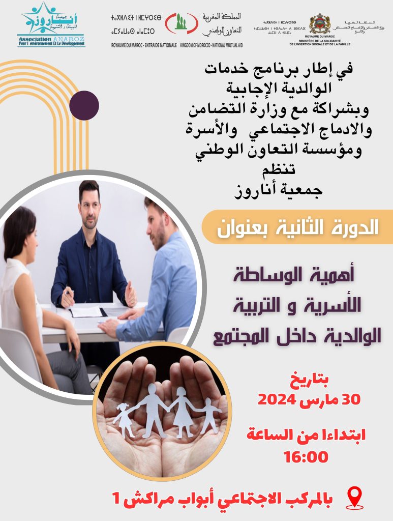 الدورة الثانية لبرنامج الوالدية الإيجابية والوساطة الأسرية