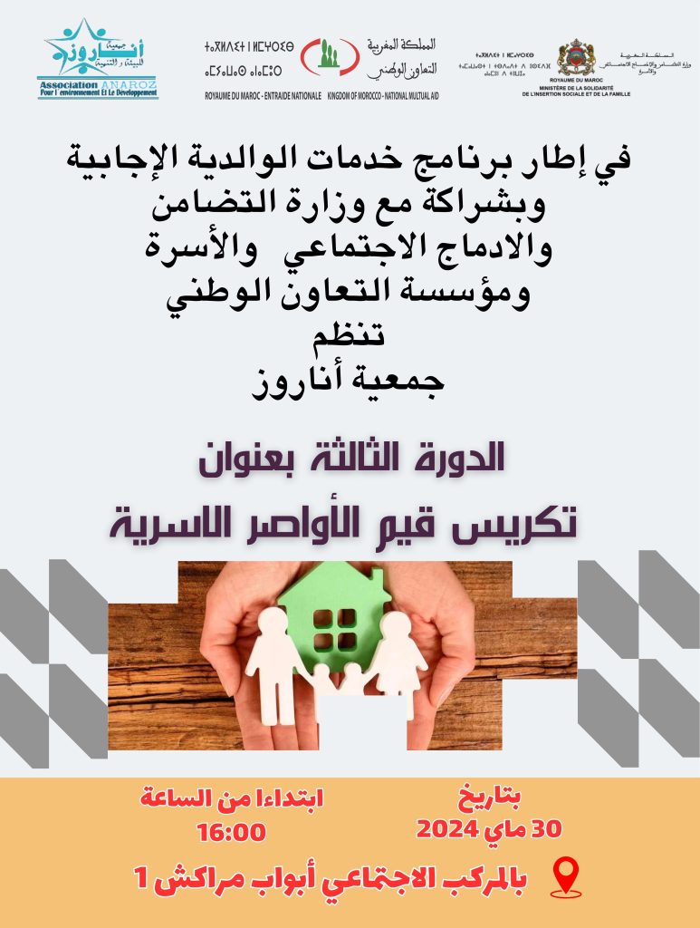 الدورة الثالثة لبرنامج الوالدية الإيجابية والوساطة الأسرية