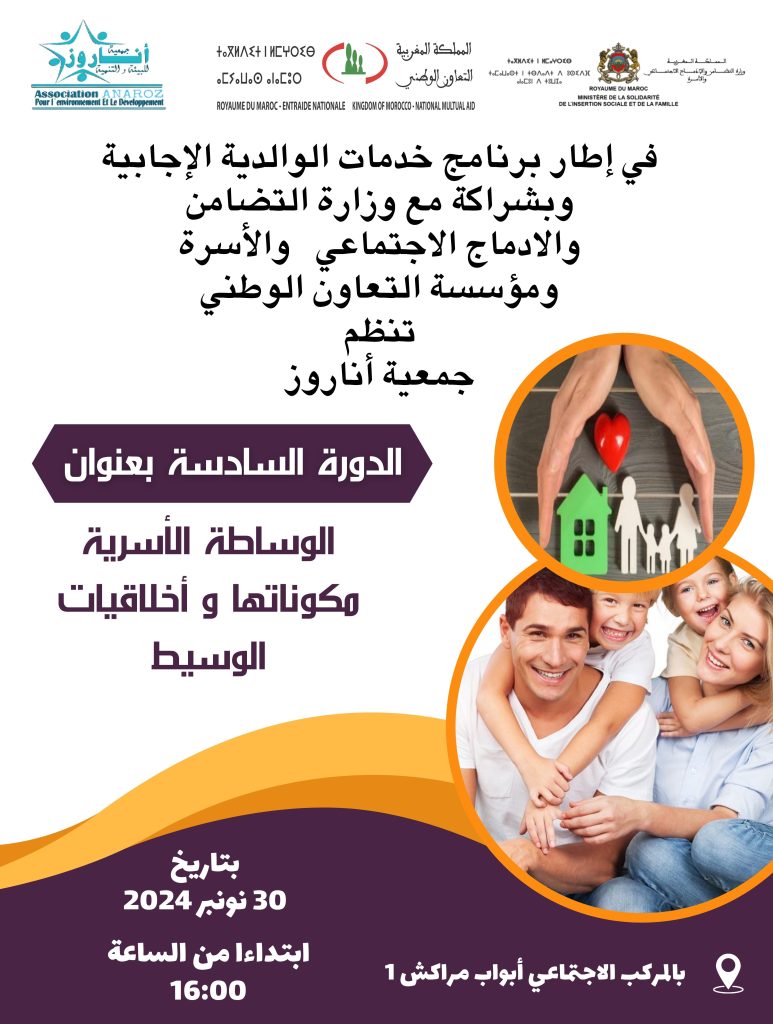 الدورة السادسة لبرنامج الوالدية الإيجابية والوساطة الأسرية